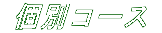  ʃR[X 