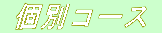 個別コース