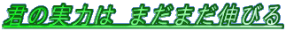 N̎͂ ܂܂Lт